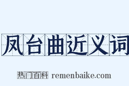 凤台曲近义词是什么意思的图片